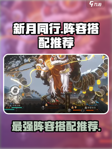 新月同行阵容推荐介绍截图1