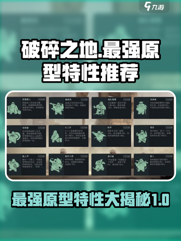 破碎之地最强原型特性是哪个介绍截图1