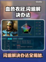 血色衣冠闪退解决办法🔥游戏党必看！⚡