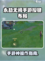 永劫无间手游🔥超全按键布局曝光！🎮必看攻略