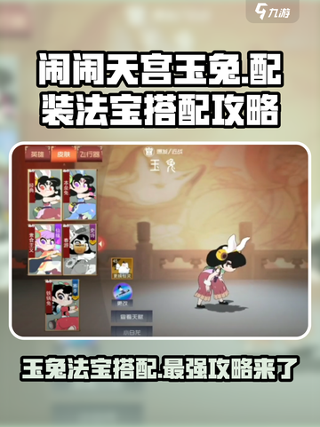 闹闹天宫🔥玉兔配装与法宝搭配终极攻略！🐰截图1