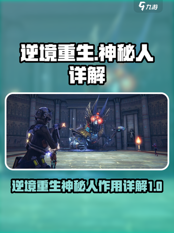 逆境重生神秘人有什么用介绍截图1