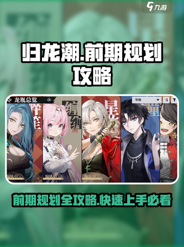 归龙潮前期规划攻略介绍截图1