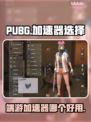 PUBG流畅玩🔥加速器推荐来啦！🚀