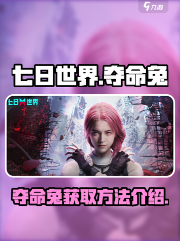 七日世界夺命兔获得方法介绍介绍截图1
