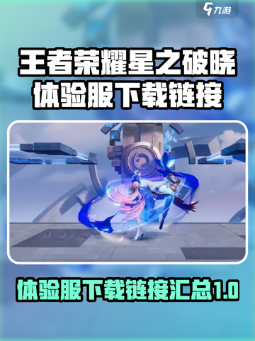 王者荣耀星之破晓体验服🔗下载地址🔥截图1