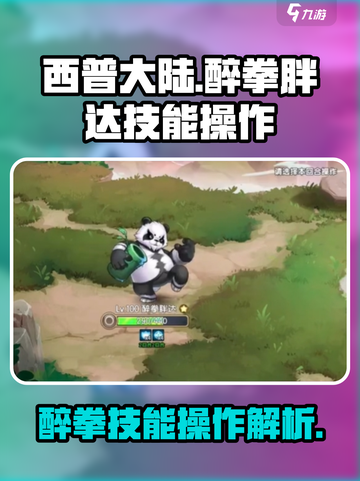 西普大陆手游醉拳胖达技能介绍介绍截图1