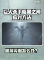 🎮《巨人杀手》黑屏闪退？一招解决！