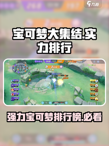 宝可梦大集结🔥最强宝可梦实力排行与推荐！截图1