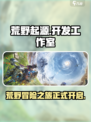 荒野起源哪个工作室开发的介绍