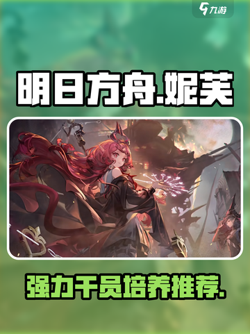 明日方舟：妮芙练了绝对不亏！🔥超值干员等你发掘✨截图1