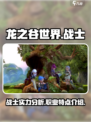 龙之谷世界战士职业🔥超强解析来啦！