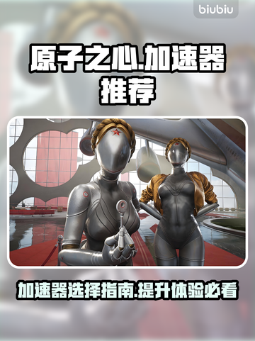 原子之心🔥加速器真香！玩游戏必备🚀截图1