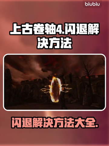 上古卷轴4闪退？这一招教你轻松解决！💥🔥截图1