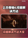 上古卷轴4闪退？这一招教你轻松解决！💥🔥