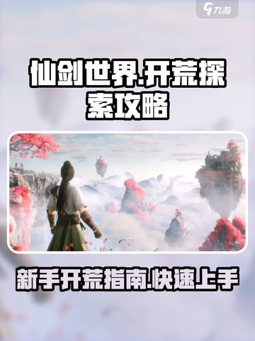 仙剑世界开荒探索攻略介绍截图1