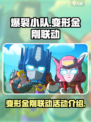 爆裂小队变形金刚联动有什么内容介绍