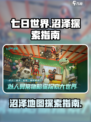 《七日世界》🔥沼泽在哪？探索终极指南！