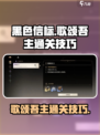 黑色信标歌颂吾主怎么过介绍