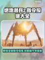 绝地潜兵2指令按键全解锁！地狱级攻略💥🎮