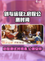 剑与远征2启程什么时候测试介绍
