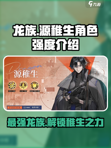 龙族卡塞尔之门源稚生怎么样介绍截图1