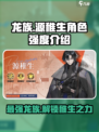 龙族卡塞尔之门源稚生怎么样介绍