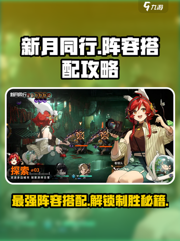 新月同行🔥最强阵容搭配，速来围观！🎉截图1
