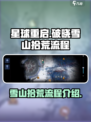 星球重启🔥破晓雪山拾荒全流程曝光！💡