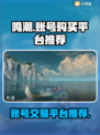 鸣潮号在哪买？🔥鸣潮账号购买平台推荐！🎮