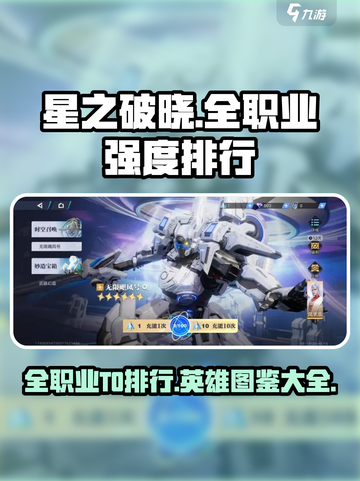 星之破晓🔥全职业T0排行与英雄图鉴大全！不容错过👇截图1
