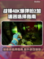 战锤40K爆弹枪2加速器推荐🔥游戏流畅必备！
