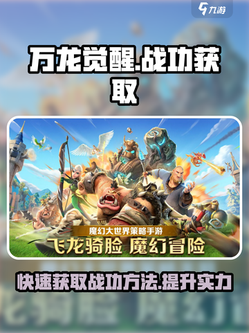 万龙觉醒如何快速获得战功介绍截图1