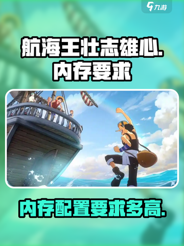 航海王壮志雄心配置要求高么介绍截图1