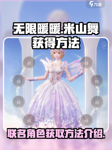 无限暖暖联名米山舞怎么获得介绍截图1