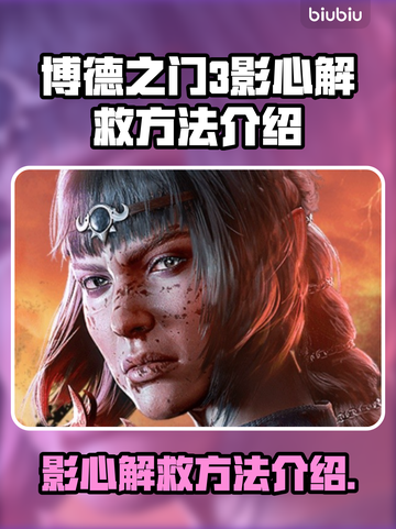 博德之门3：影心拯救大法⚡🔥截图1