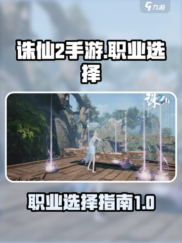 诛仙2手游🔥职业大全，玩转仙界就靠它！截图1