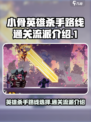 小骨英雄杀手路线怎么选择介绍