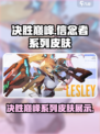 决胜巅峰皮肤信念者系列有哪些介绍