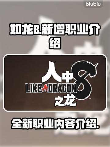 如龙8💥新增职业大曝光！🔥游戏党必看截图1