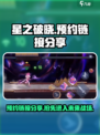 王者荣耀🔥星之破晓预约链接✨抢先体验攻略来啦！