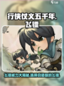 行侠仗义五千年飞镖介绍介绍