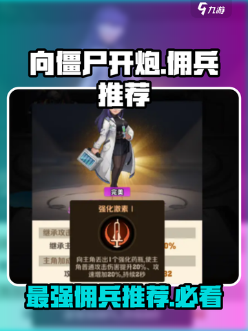 向僵尸开炮核心佣兵推荐哪个介绍截图1