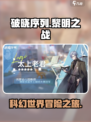 破晓序列🔥：这款游戏公司要逆天了吗？