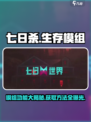 七日世界🔥模组全解析｜获取方法大公开🎮