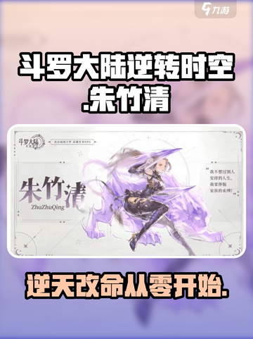 斗罗大陆：逆转时空🔥朱竹清最强攻略✨截图1