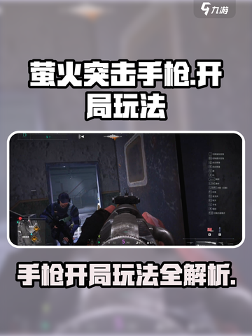 萤火突击手枪开局玩法🔥助你称霸游戏✨截图1
