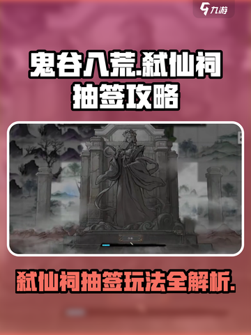 鬼谷八荒影弑仙祠抽签攻略介绍截图1
