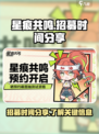 🔥星痕共鸣招募时间曝光！游戏迷速看⚡