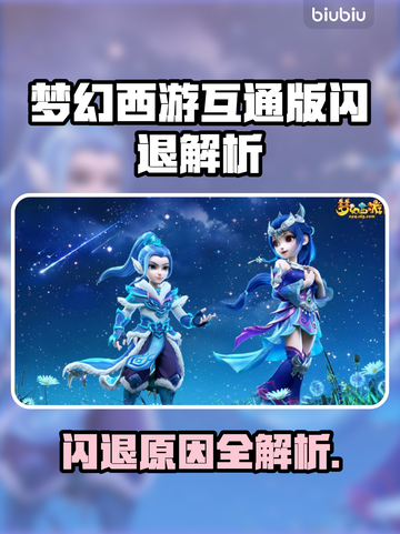 🔥梦幻西游互通版闪退？速看解决方法！💥🎮截图1
